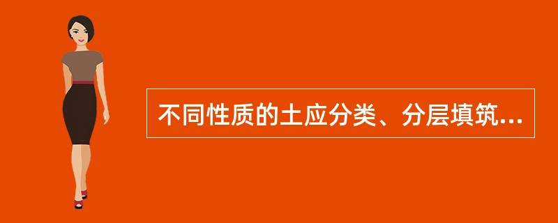 不同性质的土应分类、分层填筑，不得混填，填土中大于（）cm的土块应打碎或剔除。