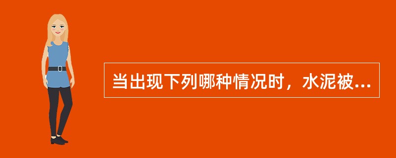 当出现下列哪种情况时，水泥被定为废品（）。