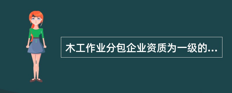 木工作业分包企业资质为一级的标准要求企业注册资金在（）以上。