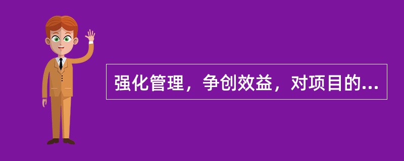 强化管理，争创效益，对项目的人财物进行科学管理是对（）的职业道德要求。