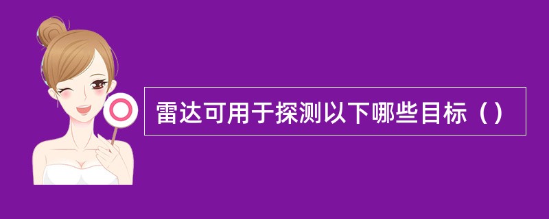 雷达可用于探测以下哪些目标（）