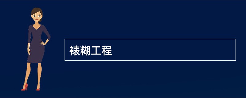 裱糊工程