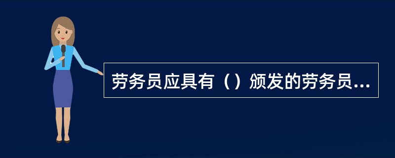 劳务员应具有（）颁发的劳务员岗位证书，并应当取得年度岗位培训和继续教育合格证书。