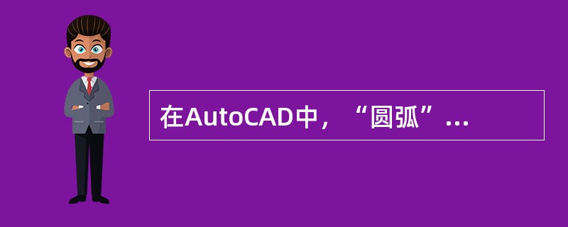 在AutoCAD中，“圆弧”命令用于绘制弧形轮廓线。下列执行“圆弧”命令的方法不