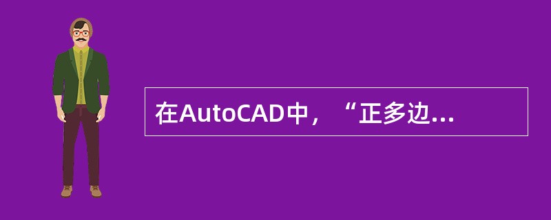 在AutoCAD中，“正多边形”命令用于绘制等边、等角的封闭几何图形，建筑上通常