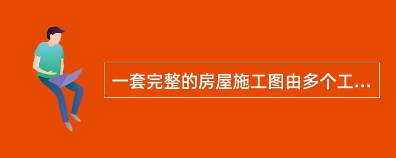 一套完整的房屋施工图由多个工种的图纸组成，下列不属于房屋施工图的是（）。