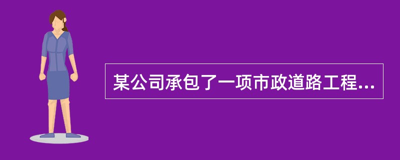 某公司承包了一项市政道路工程，总工期为12个月。项目部按进度目标编制了进度计划横