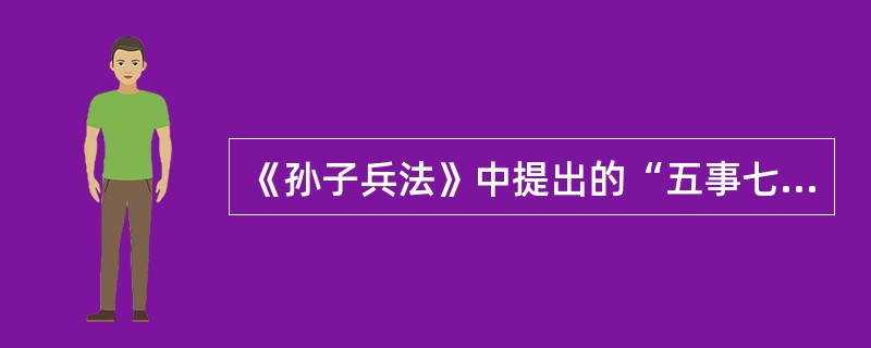 《孙子兵法》中提出的“五事七计”包括（）。