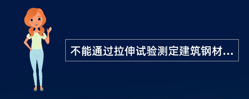 不能通过拉伸试验测定建筑钢材的力学性能指标有（）。