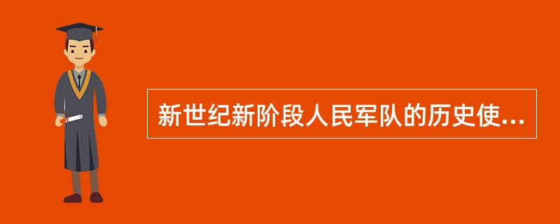 新世纪新阶段人民军队的历史使命之一是为维护国家发展的重要战略机遇期提供坚强的战略