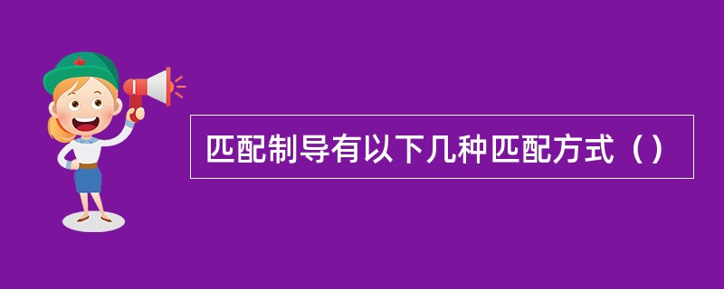 匹配制导有以下几种匹配方式（）