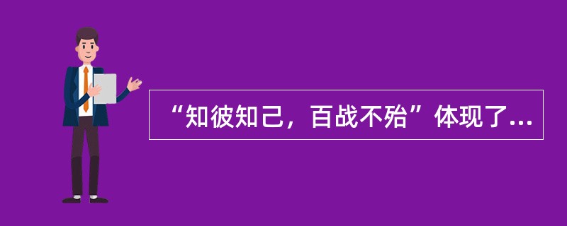 “知彼知己，百战不殆”体现了孙子的（）。