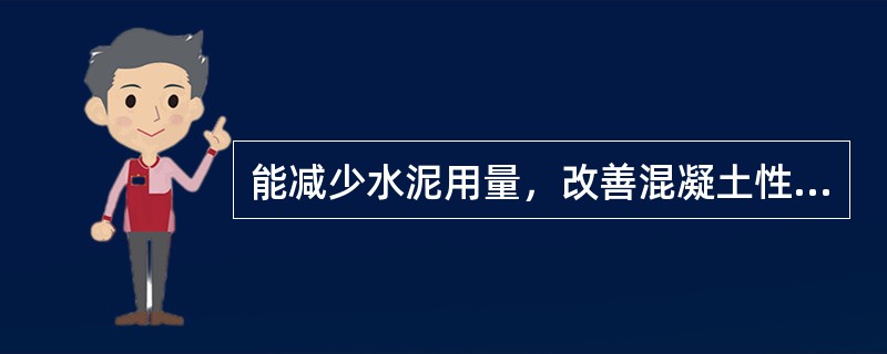 能减少水泥用量，改善混凝土性能，提高混凝土强度的外加剂是（）。