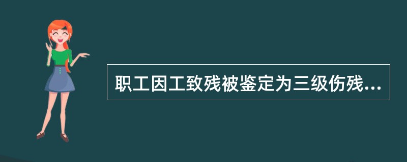 职工因工致残被鉴定为三级伤残的，从工伤保险基金按伤残等级支护一次性伤残补助金标准