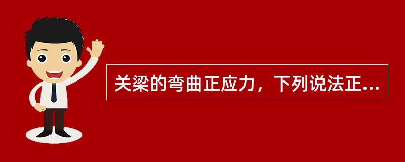 关梁的弯曲正应力，下列说法正确的是（）。