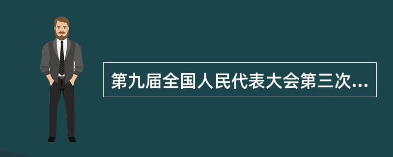 第九届全国人民代表大会第三次会议通过的中国人民共和国立法法是在（）