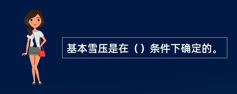 基本雪压是在（）条件下确定的。