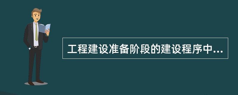 工程建设准备阶段的建设程序中不包括（）