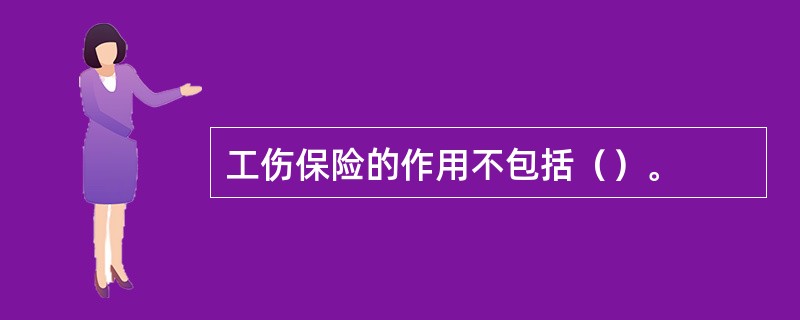 工伤保险的作用不包括（）。