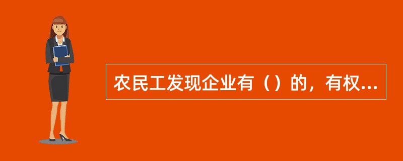 农民工发现企业有（）的，有权向劳动和社会保障行政部门举报。