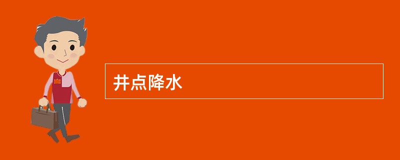 井点降水