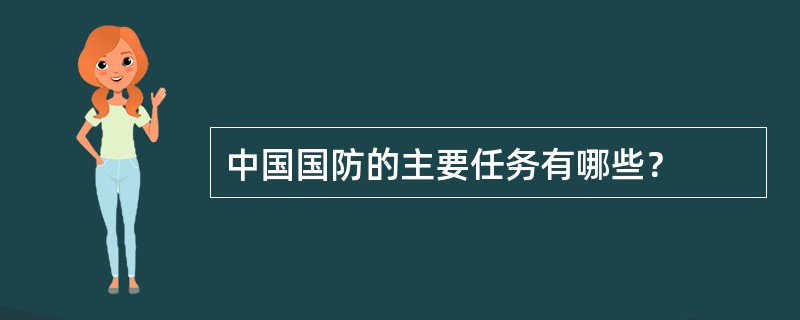 中国国防的主要任务有哪些？