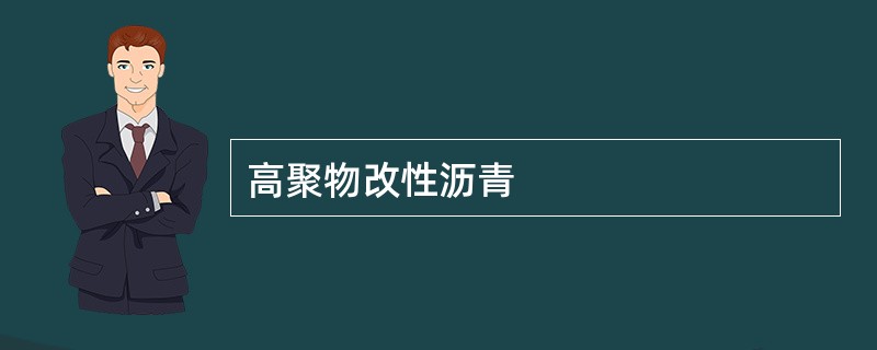 高聚物改性沥青