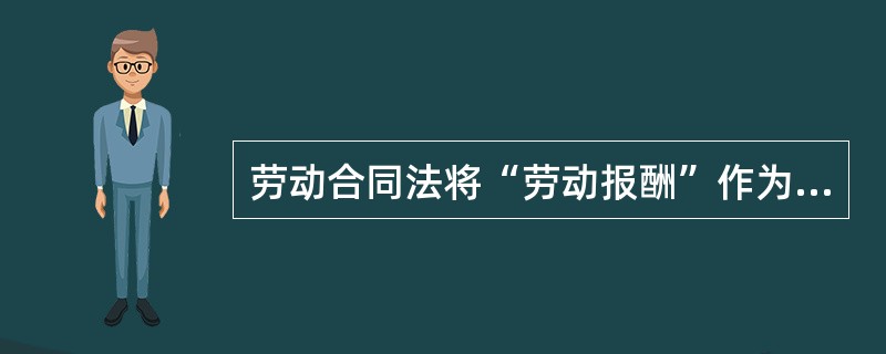 劳动合同法将“劳动报酬”作为了（）的必备条款之一。