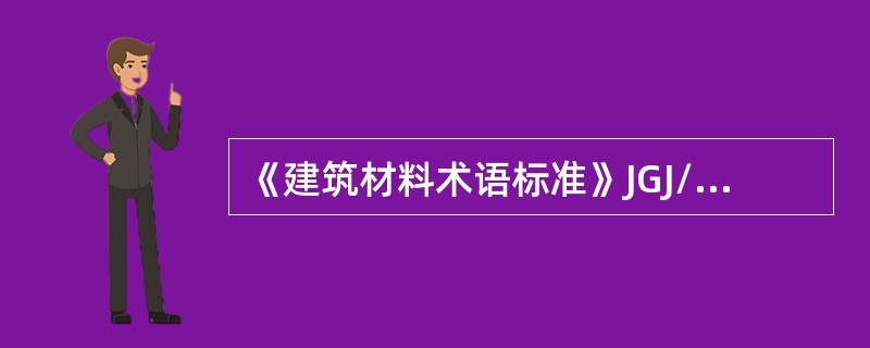 《建筑材料术语标准》JGJ/T191-2009适用于建筑与市政工程领域。（）