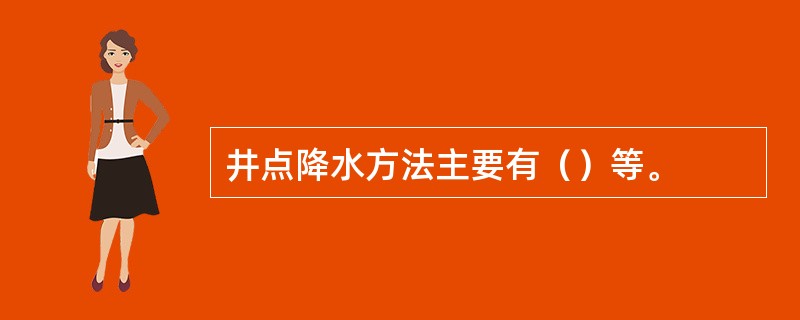 井点降水方法主要有（）等。