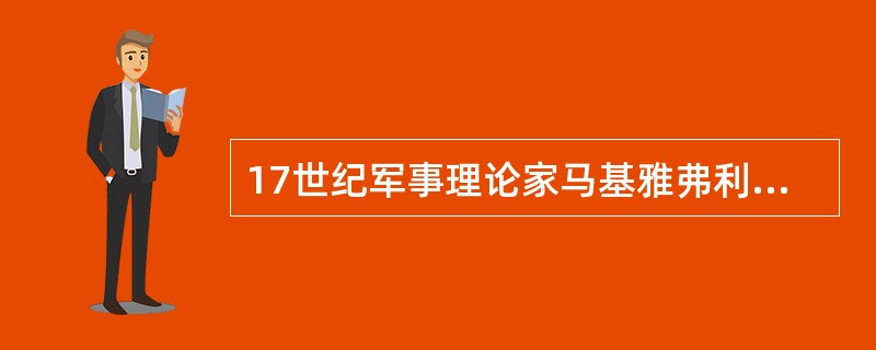17世纪军事理论家马基雅弗利运用辩证思维方法研究战争，提出了"战争无非是政治通过