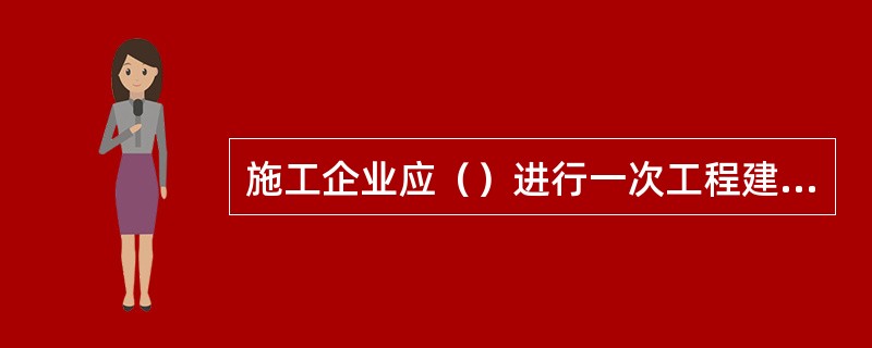 施工企业应（）进行一次工程建设标准化工作的评价。