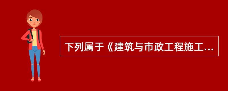 下列属于《建筑与市政工程施工现场专业人员职业标准》的规定中的“八大员”有：（）