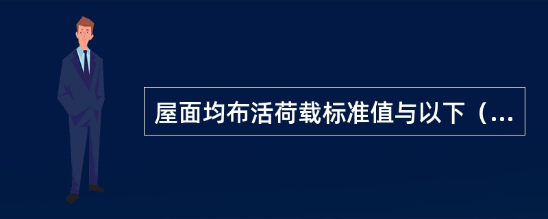 屋面均布活荷载标准值与以下（）无关。I．是否上人；Ⅱ．屋面的面积大小；Ⅲ．屋盖的