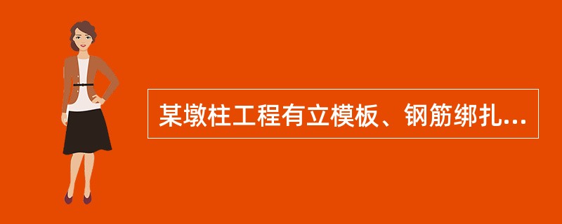 某墩柱工程有立模板、钢筋绑扎、浇筑混凝土三个施工过程，共有三个施工段，各施工过程