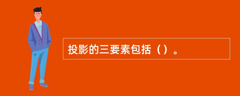 投影的三要素包括（）。