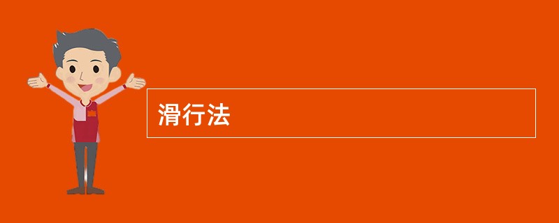 滑行法