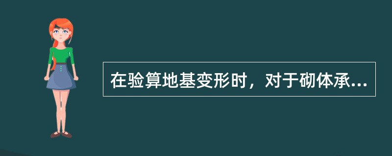 在验算地基变形时，对于砌体承重结构的房屋，控制变形特征的主要指标是（）。