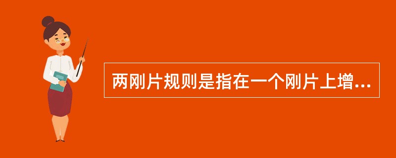 两刚片规则是指在一个刚片上增加一个二元体，仍为几何不变体系。