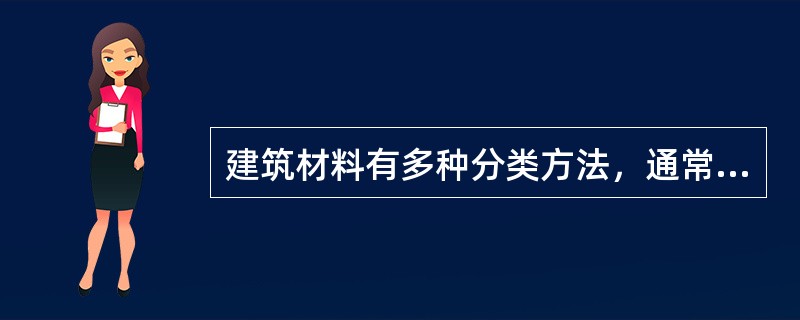 建筑材料有多种分类方法，通常按物理成分分类。（）