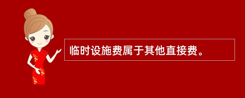 临时设施费属于其他直接费。