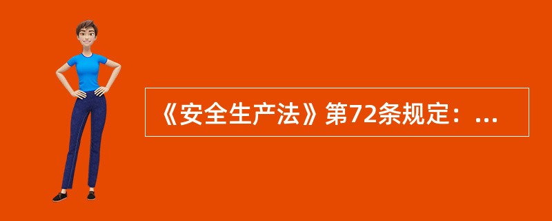 《安全生产法》第72条规定：有关地方人民政府和负有安全生产监督管理职责的部门负责