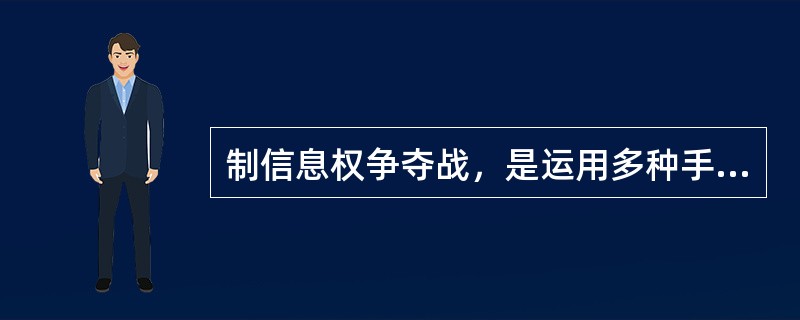 制信息权争夺战，是运用多种手段以夺取一定时空范围内战场信息控制权为目的的作战。