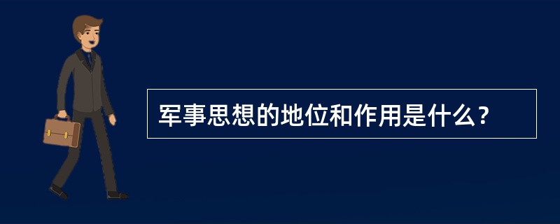 军事思想的地位和作用是什么？