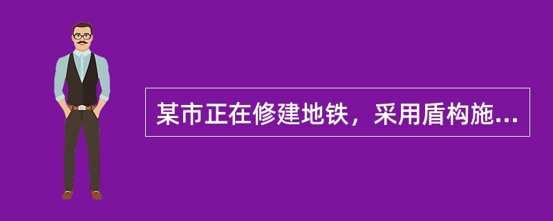 某市正在修建地铁，采用盾构施工方法。选择盾构机时，按气压和泥水加压方式可分为气压