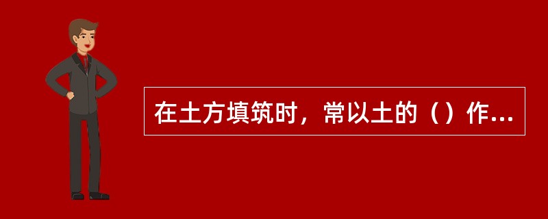 在土方填筑时，常以土的（）作为土的夯实标准