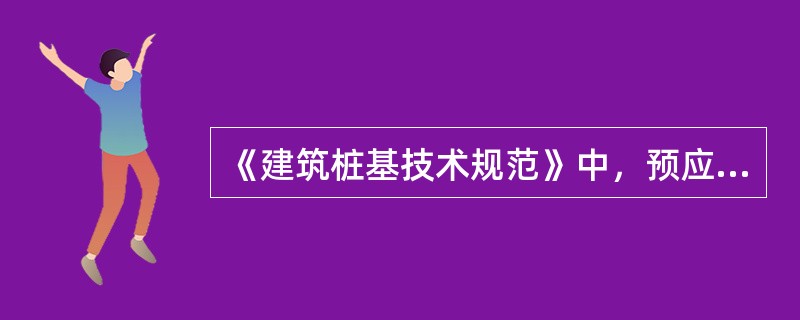 《建筑桩基技术规范》中，预应力高强混凝土管桩代号为（）。