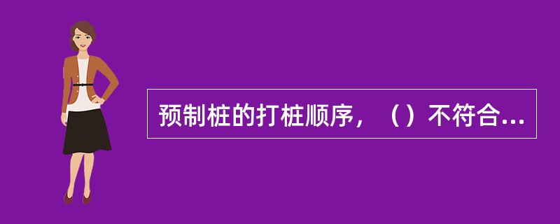 预制桩的打桩顺序，（）不符合《建筑桩基技术规范》规定。