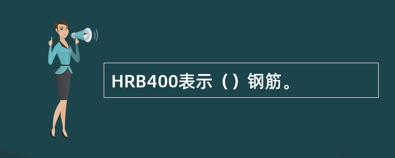 HRB400表示（）钢筋。