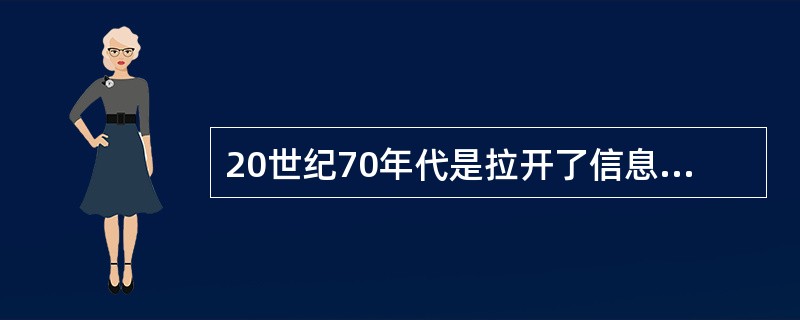 20世纪70年代是拉开了信息化战争序幕的时代。